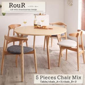 北欧ラウンドテーブルダイニング ラウール ダイニング5点チェアミックス(テーブル、チェアA×2、チェアB×2) テーブルセット ダイニングセット 040600514 | 