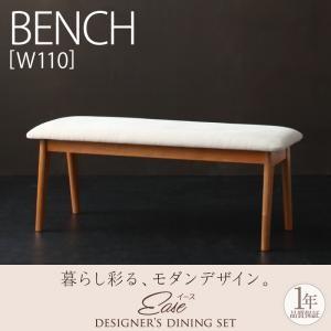 天然木ブラックチェリー材 北欧デザインダイニング EASE イース ベンチ単品 ダイニングベンチ  040600555 | 