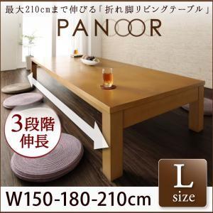 3段階伸長式!天然木折れ脚エクステンションリビングテーブル PANOOR パノール Lサイズ単品(幅150-210) テーブル単品 センターテーブル ローテーブル 040600577 | 