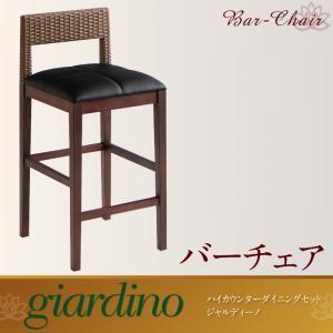ハイカウンターダイニング giardino ジャルディーノ バーチェア単品 椅子 カウンターチェアー バーチェアー  040600722 | 