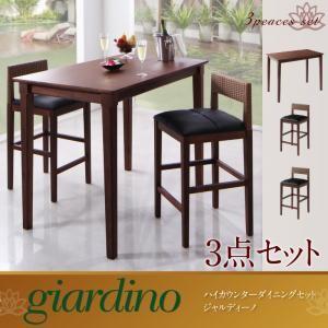 ハイカウンターダイニング giardino ジャルディーノ ダイニング3点セット ダイニングテーブルセット ダイニングセット 040600724 | 