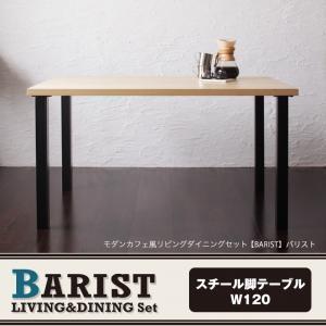 モダンカフェ風リビングダイニングセット BARIST バリスト スチール脚テーブル単品(幅120) ダイニングテーブル 食卓テーブル  040600825 | 