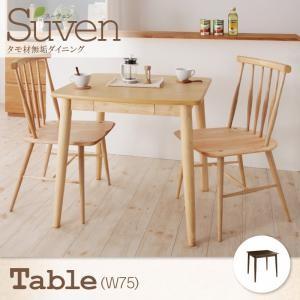 タモ無垢材ダイニング Suven スーヴェン テーブル単品(幅75) ダイニングテーブル 食卓テーブル  040600846 | 