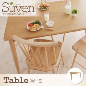 タモ無垢材ダイニング Suven スーヴェン テーブル単品(幅115) ダイニングテーブル 食卓テーブル  040600847 | 
