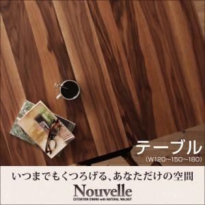 天然木ウォールナットエクステンションダイニング Ｎouvelle ヌーベル テーブル単品(幅120-150-180) ダイニングテーブル 食卓テーブル  040600854 | 