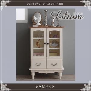 フレンチシャビーテイストシリーズ家具 Lilium リーリウム キャビネット リビング収納 サイドボード  040600869 | 