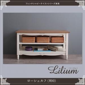 フレンチシャビーテイストシリーズ家具 Lilium リーリウム ローシェルフ（w90) リビング収納 収納棚 ラック フリーラック オープンシェルフ  040600872 | 
