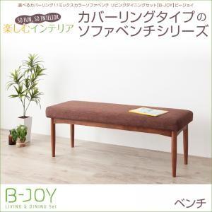 選べるカバーリング！！ミックスカラーソファベンチ リビングダイニング B-JOY ビージョイ ベンチ単品 ダイニングベンチ  040600904 | 
