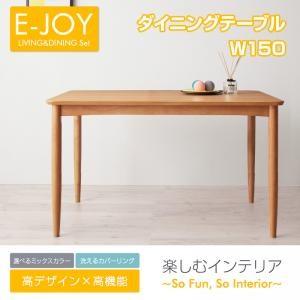 選べるカバーリング！！ミックスカラーソファベンチ リビングダイニングセット E-JOY イージョイ ダイニングテーブル単品(幅150) 食卓テーブル  040600921 | 