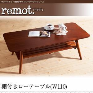ウォールナット北欧デザインローテーブルシリーズ remot. レモット 棚付ローテーブル（幅110） 折りたたみテーブル リビングテーブル 040600998 | 