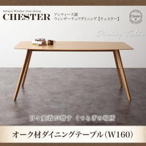 アンティーク調ウィンザーチェアダイニング Chester チェスター オーク材ダイニングテーブル単品(幅160) 食卓テーブル  040601072 | 