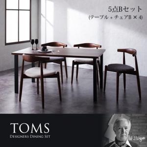 デザイナーズダイニングセット TOMS トムズ 5点Bセット(テーブル+チェアB×4) ダイニングテーブル ダイニングチェア ダイニングテーブルセット  040601110 | 