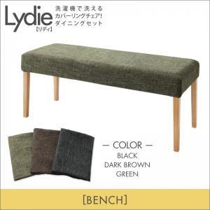 洗濯機で洗えるカバーリングチェア!ダイニング Lydie リディ カバーリングベンチ単品 ダイニングベンチ  040601164 | 
