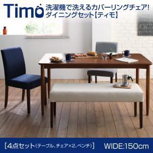 カバーリングチェア ダイニング ティモ 4点セットB(テーブル幅150+ベンチ×1+チェア×2) チェアセット ダイニングテーブルセット ダイニングセット 040601179 | 