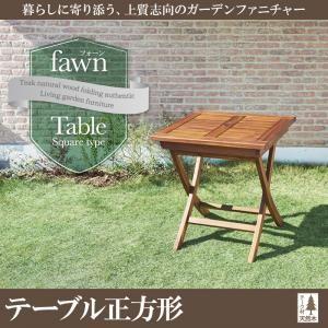 チーク天然木 折りたたみ式本格派リビングガーデンファニチャー fawn フォーン テーブル単品A(正方形) ガーデンテーブル ベランダテーブル  040601193 | 