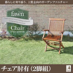 チーク天然木 折りたたみ式本格派リビングガーデンファニチャー fawn フォーン チェアA(肘有2脚組) 食卓イス ダイニングチェアー 食卓椅子  040601195 | 