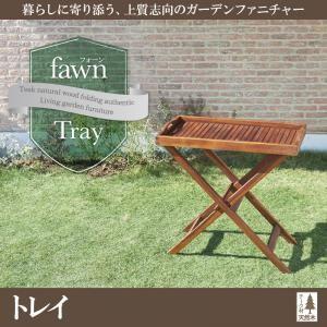 チーク天然木 折りたたみ式本格派リビングガーデンファニチャー fawn フォーン トレイ 折りたたみテーブル サイドテーブル  040601197 | 