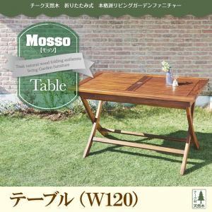 チーク天然木 折りたたみ式本格派リビングガーデンファニチャー mosso モッソ テーブル単品(幅120) ガーデンテーブル ベランダテーブル  040601202 | 