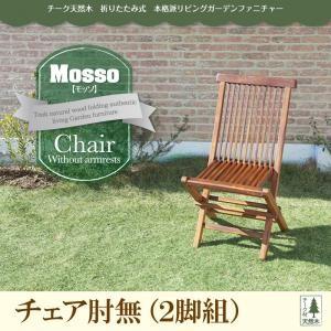 チーク天然木 折りたたみ式本格派リビングガーデンファニチャー mosso モッソ チェアB(肘無2脚組) 食卓イス ダイニングチェアー 食卓椅子  040601204 | 