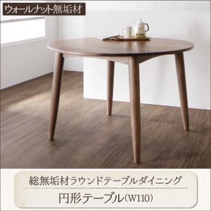 総無垢材ラウンドテーブルダイニング Klement クレメント 円形テーブル単品 幅110 ダイニングテーブル 食卓テーブル  040601240 | 