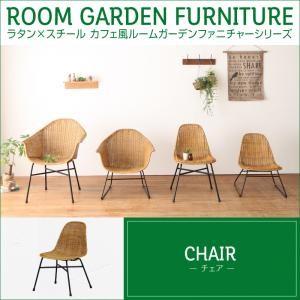 ラタン×スチール カフェ風ルームガーデンファニチャーシリーズ Neith ネイス チェア単品 食卓イス ダイニングチェアー 食卓椅子  040601283 | 