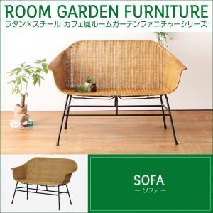 ラタン×スチール カフェ風ルームガーデンファニチャーシリーズ Neith ネイス ソファ単品 ダイニングソファ 二人掛けソファ 2人掛けソファー  040601287 | 