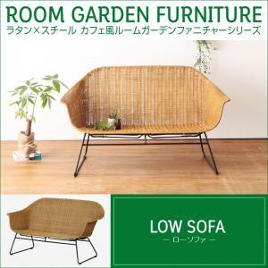ラタン×スチール カフェ風ルームガーデンファニチャーシリーズ Neith ネイス ローソファ単品 ダイニングソファ 二人掛けソファ 2人掛けソファー  040601288 | 