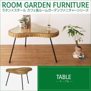 ラタン×スチール カフェ風ルームガーデンファニチャーシリーズ Neith ネイス テーブル単品 ガーデンテーブル ベランダテーブル リビングガーデン  040601290 | 
