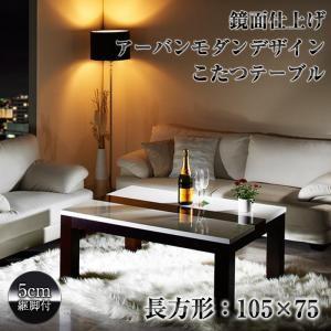 鏡面仕上げ アーバンモダンデザインこたつテーブル Silbido シルビド 長方形(105×75) リビングテーブル コタツテーブル 炬燵テーブル  040601377 | 