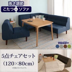 こたつもソファも高さ調節できるリビングダイニングセット puits ピュエ 5点チェアセット（120×80cm） ダイニングテーブルセット  040601403 | 