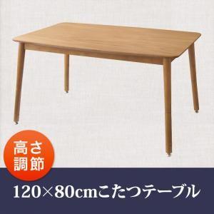 こたつもソファも高さ調節できるリビングダイニングセット puits ピュエ 120×80cmこたつテーブル リビングテーブル コタツテーブル 炬燵テーブル  040601407 | 
