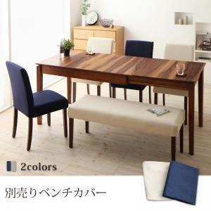 天然木ウォールナット材 伸縮式ダイニング Bolta ボルタ 別売りカバー(ベンチ用) ※カバーのみ本体なし※ 椅子カバー チェア用のカバー  040601467 | 