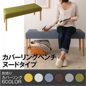 季節によってカラーを変えられる！ カバーリングダイニング Kleur クルール カバーリングベンチ（ヌードタイプ）単品 ダイニングベンチ  040601488 | 