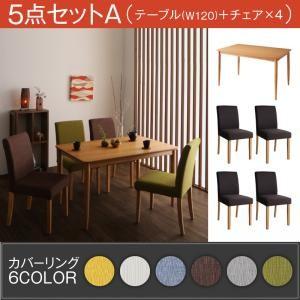カバーリングダイニング Kleur クルール 5点セットA(テーブル幅120＋チェア本体×4) チェアセット ダイニングテーブルセット ダイニングセット 040601493 | 
