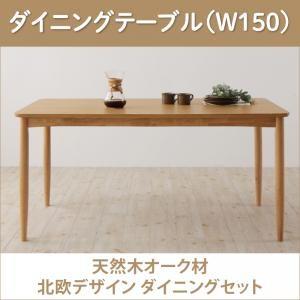 天然木オーク材 北欧デザイン ダイニング Sonatine ソナチネ ダイニングテーブル単品(幅150) 食卓テーブル  040601616 | 