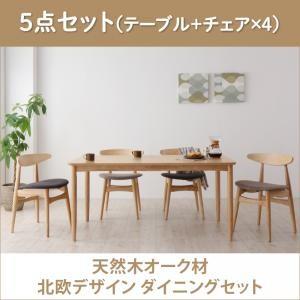 オーク材 北欧 ダイニングセット ソナチネ 5点セット(テーブル＋チェア×4) ダイニングテーブル ダイニングチェア ダイニングテーブルセット 040601618 | 