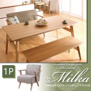 天然木北欧スタイル ソファダイニング Milka ミルカ ソファ(1P) ダイニングソファ 一人掛けソファー 1人掛けソファー リビングダイニングソファー  040605020 | 