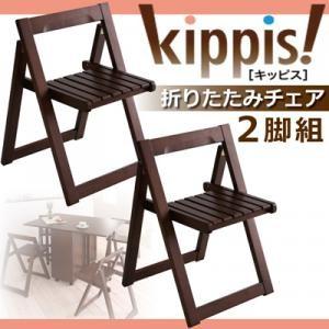 天然木バタフライ伸長式収納ダイニング kippis! キッピス 折りたたみチェア(2脚組) 食卓イス ダイニングチェアー 食卓椅子  040605102 | 