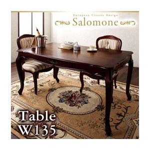 ヨーロピアンクラシックデザイン アンティーク調ダイニング Salomone サロモーネ ダイニングテーブル単品(幅135) 食卓テーブル  040605300 | 
