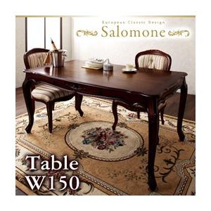 ヨーロピアンクラシックデザイン アンティーク調ダイニング Salomone サロモーネ ダイニングテーブル単品(幅150) 食卓テーブル  040605301 | 