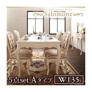 ヨーロピアンクラシックデザイン ダイニング Salomone サロモーネ 5点セットAタイプ(テーブル幅135+チェア×4) テーブルセット ダイニングセット 040605304 | 