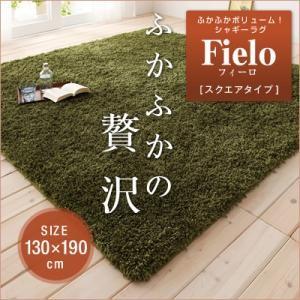 ふかふかボリューム!シャギーラグ fielo フィーロ 130×190cm 絨毯マット リビングラグ ダイニングラグ カーペット  040701002 | 