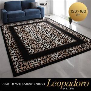 ベルギー製ウィルトン織りヒョウ柄ラグ Leopadoro レオパドロ 120×160cm 絨毯マット カーペット  040701106 | 