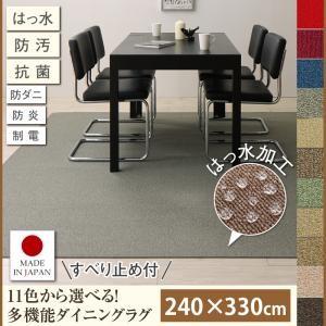 はっ水・防汚・防ダニ・抗菌・防炎・制電機能付きダイニングラグ familia ファミリア 240×330cm 絨毯マット リビングラグ カーペット 040701122 | 