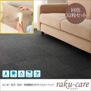 撥水・防汚・防炎・制電機能付きタイルカーペット raku-care ラクケア 同色32枚入り 絨毯マット ラグマット パネルカーペット  040701132 | 