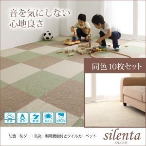 防音・防ダニ・防炎・制電機能付きタイルカーペット silenta シレンタ 同色10枚入り 絨毯マット ラグマット パネルカーペット  040701133 | 