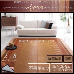 純国産モダンデザイン涼感い草ラグ Lyma ライマ 不織布あり 261x261cm 江戸間4畳半 絨毯マット 和風 カーペット  040701194 | 