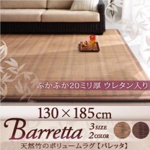 天然竹のボリュームラグ Barretta バレッタ 130×185cm 絨毯 マット 敷き物 カーペット  040701205 | 