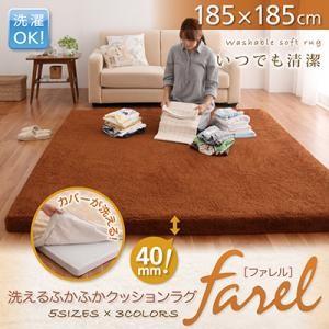 洗えるふかふかクッションラグ farel ファレル 185×185cm 洗濯できる 床暖房対応 ホットカーペット対応  040701212 | 