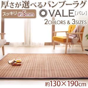 厚さが選べるバンブーラグ vale バレ 5mm 130×190cm 絨毯 マット カーペット  040701233 | 